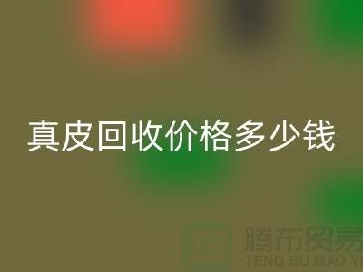 真皮LD乐动·（中国）官方网站价格多少钱一吨？还是论斤计算-广州LD乐动·（中国）官方网站真皮厂家