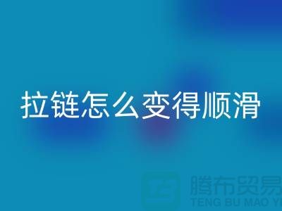 金属拉链怎么变得顺滑一点@上海拉链LD乐动·（中国）官方网站公司