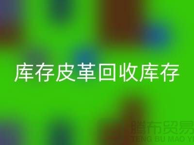 库存皮革LD乐动·（中国）官方网站-LD乐动·（中国）官方网站库存皮革-人造皮革LD乐动·（中国）官方网站-上海皮革LD乐动·（中国）官方网站厂家