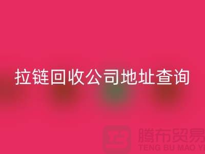 上海拉链LD乐动·（中国）官方网站公司地址查询方法