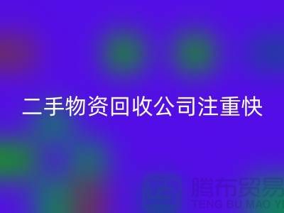 二手物资LD乐动·（中国）官方网站公司注重快捷LD乐动·（中国）官方网站清理_LD乐动·（中国）官方网站