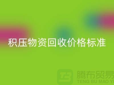 积压物资LD乐动·（中国）官方网站价格标准解析-二手物资LD乐动·（中国）官方网站-江苏再生资源LD乐动·（中国）官方网站