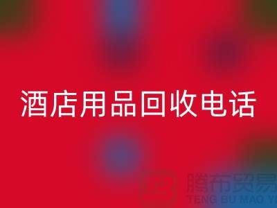 环保好帮手！找对酒店用品LD乐动·（中国）官方网站电话，旧物换现金