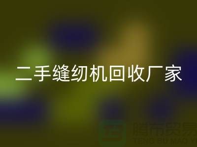 二手缝纫机LD乐动·（中国）官方网站厂家-缝纫机LD乐动·（中国）官方网站厂家-二手缝纫机LD乐动·（中国）官方网站公司