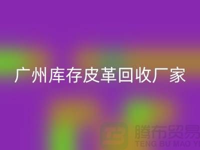 天然皮革与人造皮革的谁比较耐磨-广州库存皮革LD乐动·（中国）官方网站厂家