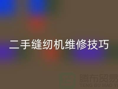 二手缝纫机维修技巧你了解多少_LD乐动·（中国）官方网站