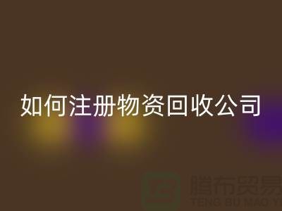 如何注册二手物资LD乐动·（中国）官方网站公司？——以LD乐动·（中国）官方网站为例