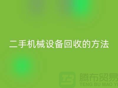 上海二手机械设备LD乐动·（中国）官方网站的方法_LD乐动·（中国）官方网站