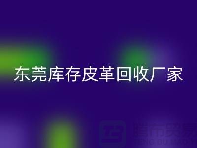 一位做皮革生意的道德商人-广州东莞库存皮革LD乐动·（中国）官方网站厂家