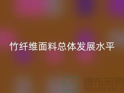 竹纤维面料总体发展水平还相对落后_LD乐动·（中国）官方网站