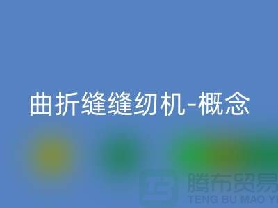曲折缝缝纫机-概念和常见故障-二手缝纫机LD乐动·（中国）官方网站公司