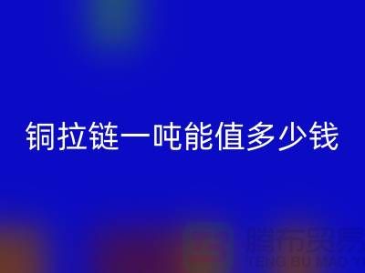 LD乐动·（中国）官方网站拉链：不仅环保还能赚钱，拉链一吨能值多少钱？