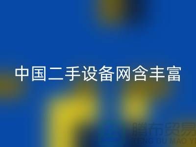 中国二手设备网含丰富可再利用资源_LD乐动·（中国）官方网站