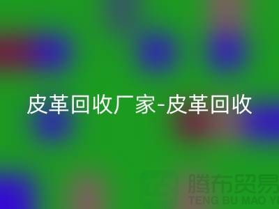 皮革LD乐动·（中国）官方网站厂家-皮革LD乐动·（中国）官方网站地址-皮革LD乐动·（中国）官方网站厂家-库存皮革LD乐动·（中国）官方网站市场