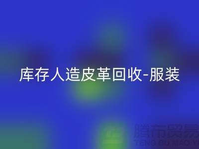 库存人造皮革LD乐动·（中国）官方网站-服装皮革LD乐动·（中国）官方网站-皮革LD乐动·（中国）官方网站厂家-LD乐动·（中国）官方网站真皮厂家