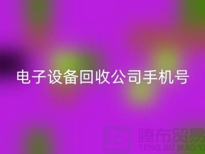 电子设备LD乐动·（中国）官方网站行情-电子设备LD乐动·（中国）官方网站价格-电子设备LD乐动·（中国）官方网站公司手机号