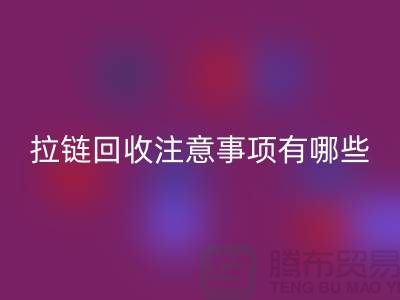 尼龙拉链特点与LD乐动·（中国）官方网站注意事项有哪些？