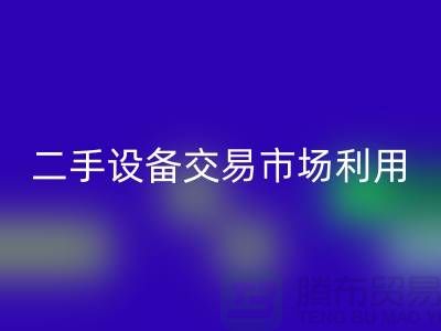 二手设备交易市场利用如何更加完善_LD乐动·（中国）官方网站