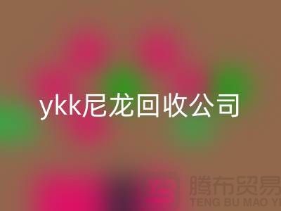 ykk金属拉链LD乐动·（中国）官方网站，ykk树脂拉链LD乐动·（中国）官方网站，ykk尼龙拉链LD乐动·（中国）官方网站公司