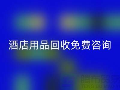 节约环保，酒店用品LD乐动·（中国）官方网站电话免费咨询