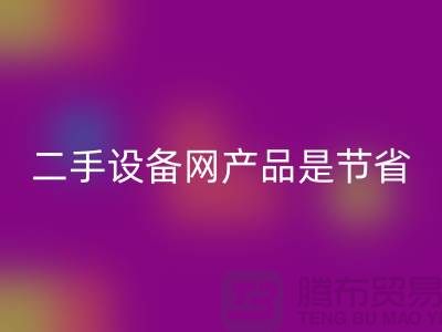 二手设备网产品是节省资源更佳方式_LD乐动·（中国）官方网站