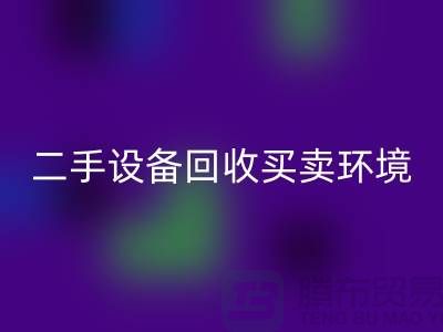 二手设备LD乐动·（中国）官方网站买卖环境保护的重要性_LD乐动·（中国）官方网站