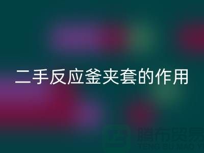 二手反应釜夹套的作用-上海二手设备LD乐动·（中国）官方网站公司