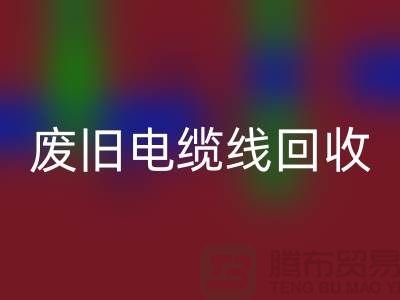 废旧电缆线LD乐动·（中国）官方网站-二手物资LD乐动·（中国）官方网站-废旧物资LD乐动·（中国）官方网站-上海物资LD乐动·（中国）官方网站公司