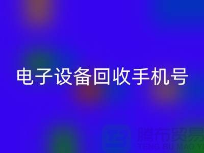 电子设备LD乐动·（中国）官方网站厂家-电子设备LD乐动·（中国）官方网站手机号-电子设备LD乐动·（中国）官方网站公司地址