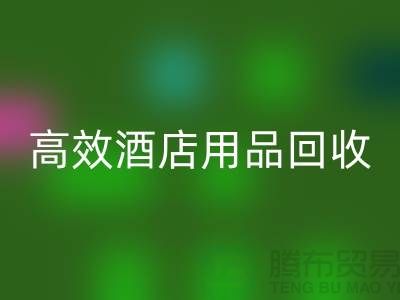 不再浪费！寻找高效酒店用品LD乐动·（中国）官方网站电话
