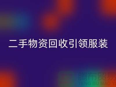 二手物资LD乐动·（中国）官方网站引领服装行业发展_LD乐动·（中国）官方网站