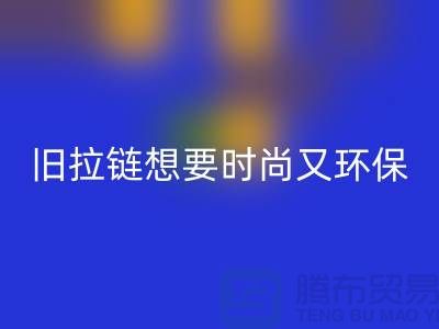 想要时尚又环保？选择LD乐动·（中国）官方网站库存拉链就对了！