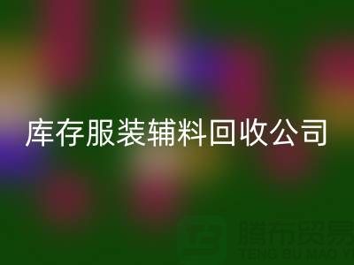 库存服装辅料LD乐动·（中国）官方网站公司满载而归的一天