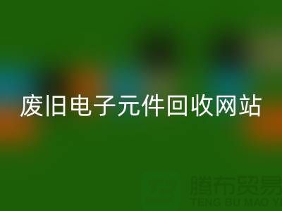废旧电子元件LD乐动·（中国）官方网站网站-全年不休息吗-常州电子元件LD乐动·（中国）官方网站公司