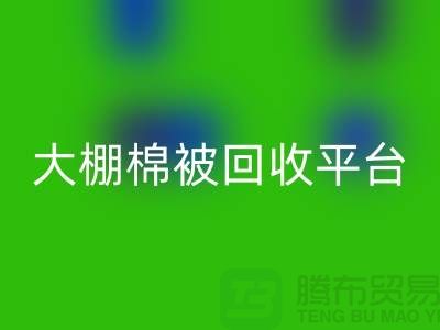 想节约开支？了解大棚棉被LD乐动·（中国）官方网站平台的最佳价格方法