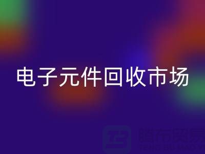 电子元件LD乐动·（中国）官方网站市场-电子元件LD乐动·（中国）官方网站价格-上海电子元件LD乐动·（中国）官方网站公司