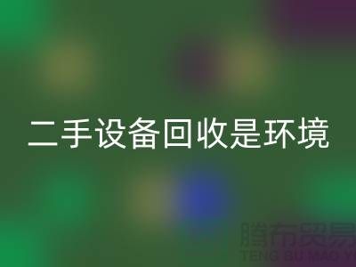 二手设备LD乐动·（中国）官方网站是环境保护的重要步骤_LD乐动·（中国）官方网站