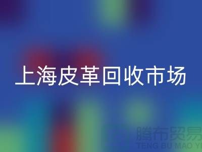 LD乐动·（中国）官方网站库存皮革-收购库存皮革-库存皮革LD乐动·（中国）官方网站-上海皮革LD乐动·（中国）官方网站市场