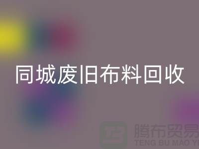 同城废旧布料LD乐动·（中国）官方网站厂家电话