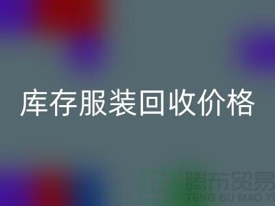 针织衫，婚纱，礼服，库存服装LD乐动·（中国）官方网站价格