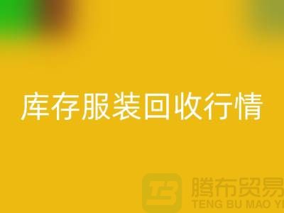 LD乐动·（中国）官方网站服装库存，库存服装LD乐动·（中国）官方网站行情分析
