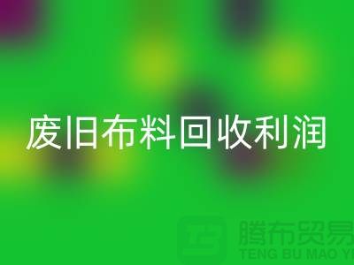 废旧布料LD乐动·（中国）官方网站利润有多大