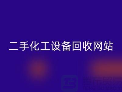 二手化工设备LD乐动·（中国）官方网站大全网站有哪些平台@上海腾布贸易