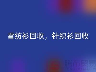 雪纺衫LD乐动·（中国）官方网站，针织衫LD乐动·（中国）官方网站，羊毛衫LD乐动·（中国）官方网站，上海库存服装LD乐动·（中国）官方网站公司