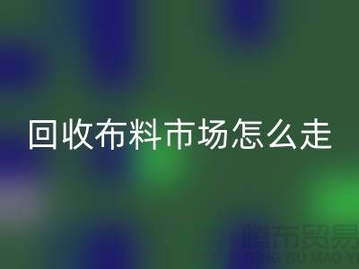 LD乐动·（中国）官方网站布料市场怎么走
