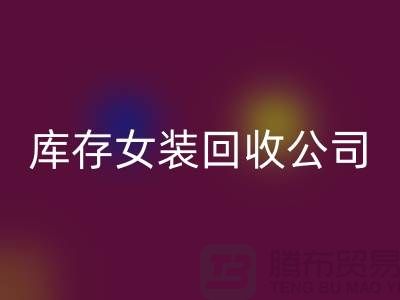 库存女装LD乐动·（中国）官方网站公司，长期大量LD乐动·（中国）官方网站库存女装，男装，童装
