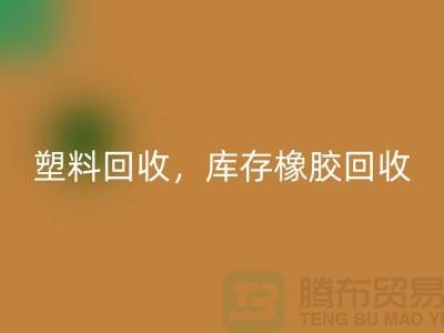 废旧塑料LD乐动·（中国）官方网站，库存橡胶LD乐动·（中国）官方网站，库存涂料LD乐动·（中国）官方网站，化工原料LD乐动·（中国）官方网站公司