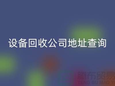 化工设备LD乐动·（中国）官方网站公司地址查询系统官网