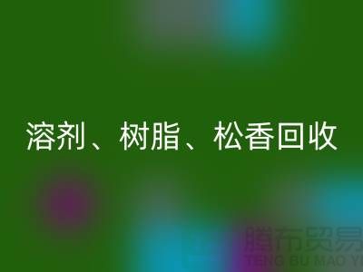 溶剂、树脂、松香、甲苯、过期化工原料LD乐动·（中国）官方网站平台