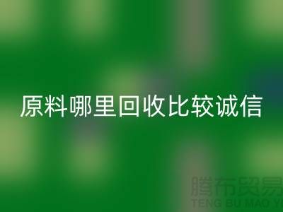 化工原料哪里LD乐动·（中国）官方网站比较诚信